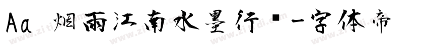 Aa 烟雨江南水墨行书字体转换